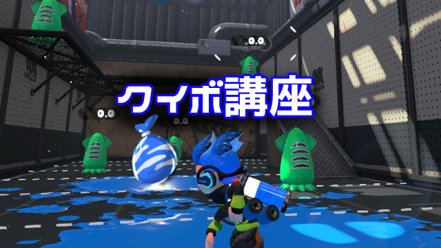 スプラトゥーン2 クイックボムの性能と使い方を解説 ニート攻略ログ