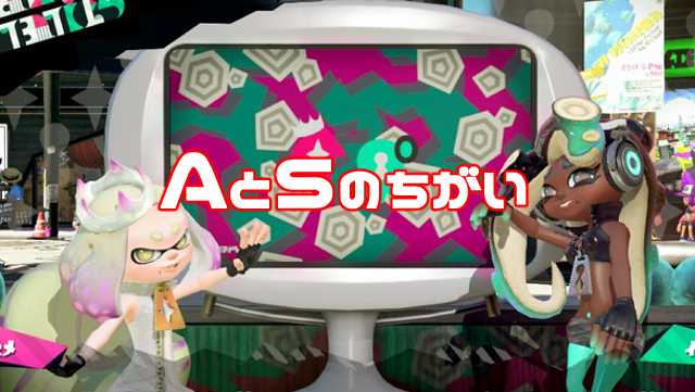 スプラトゥーン2 ウデマエaとsの違いとa帯で勝てない原因を解説 ニート攻略ログ