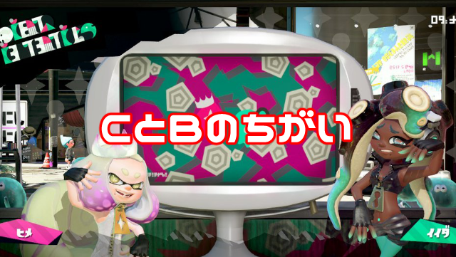 C帯 スプラ 【スプラトゥーン2】Ｂ帯は魔境・・。いや、もはや無間地獄だ！！