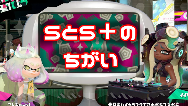 スプラトゥーン2 ウデマエsとs の違いとs帯で勝てない原因を解説 ニート攻略ログ