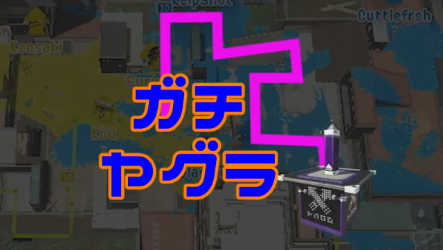 スプラトゥーン2 ガチヤグラ必勝講座 ウマデエが上がる立ち回りのコツ ニート攻略ログ