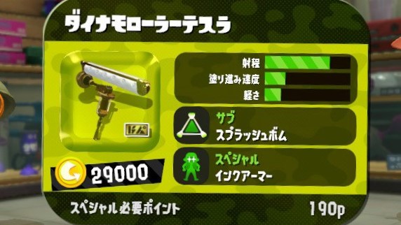 スプラトゥーン2】ダイナモローラーテスラの性能と立ち回りを解説！ | ニート攻略ログ