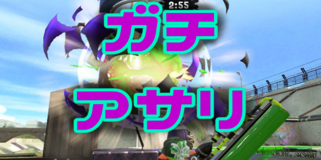 【スプラトゥーン3】ガチアサリ必勝講座！ウマデエが上がる立ち回りのコツ！