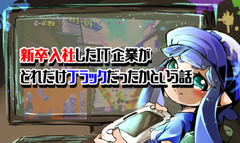 新卒入社したIT企業がどれだけブラックだったかという話