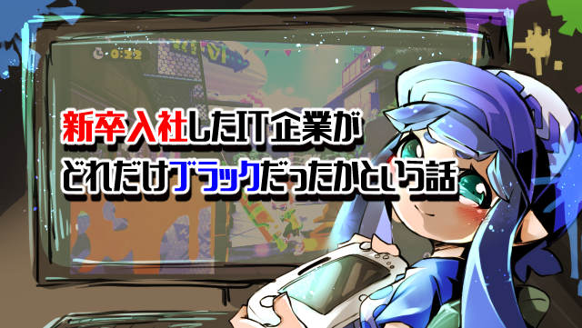 新卒入社したIT企業がどれだけブラックだったかという話