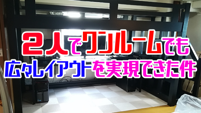 同棲ゲーマー 2人でワンルームでも広々レイアウトを実現できた件 ニート攻略ログ