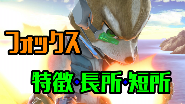 スマブラsp フォックスの特徴と長所 短所を評価 ニート攻略ログ
