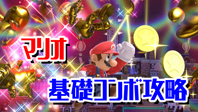 スマブラsp マリオの確定コンボ 立ち回り攻略 コンボ動画 ニート攻略ログ