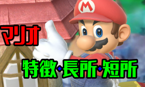 スマブラsp マリオの確定コンボ 立ち回り攻略 コンボ動画 ニート攻略ログ