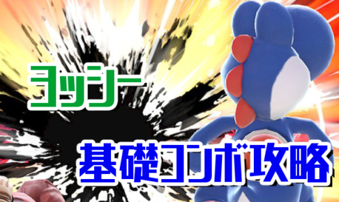 スマブラsp ヨッシーの特徴と長所 短所を評価 ニート攻略ログ