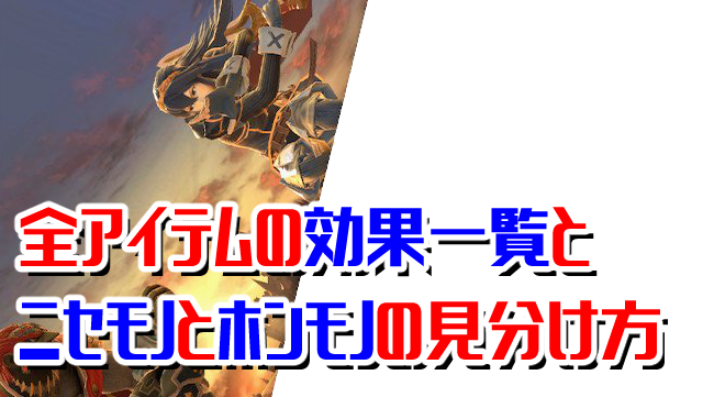 スマブラsp 全アイテムの効果一覧とニセモノとホンモノの見分け方 ニート攻略ログ