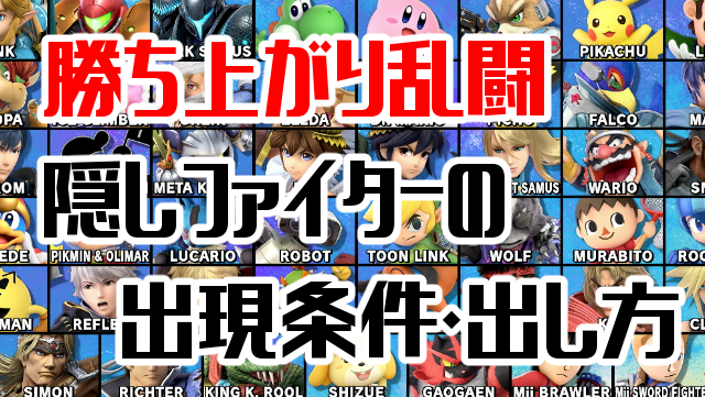 スマブラsp 勝ち上がり乱闘での隠しファイターの出現条件 出し方