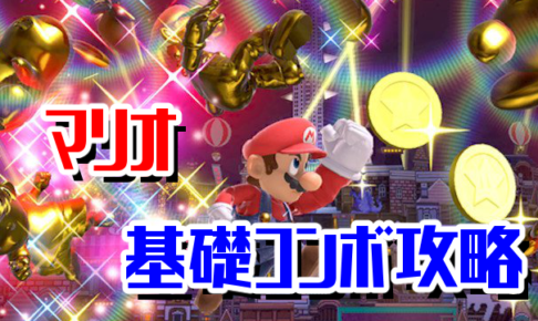 マリオ基礎コンボ