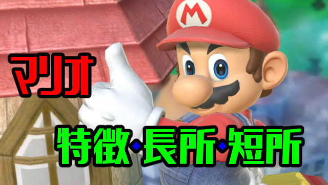 マリオ特徴と長所と短所