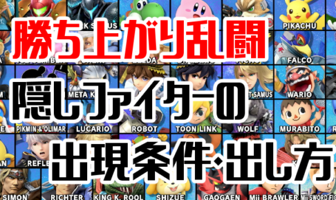 勝ち上がり乱闘隠しファイターの出現条件と出し方