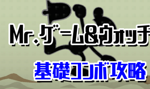 スマブラsp コンボと立ち回り ニート攻略ログ Part 2