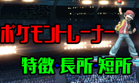 スマブラsp フシギソウの確定コンボ 立ち回り攻略 コンボ動画 ニート攻略ログ