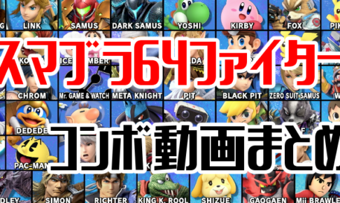 スマブラsp スマブラ64参戦ファイターの蓄積ダメージ別コンボ動画まとめ ニート攻略ログ