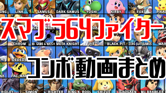 スマブラsp スマブラ64参戦ファイターの蓄積ダメージ別コンボ動画まとめ ニート攻略ログ