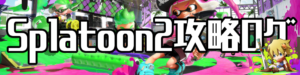 splatoon2攻略ログ