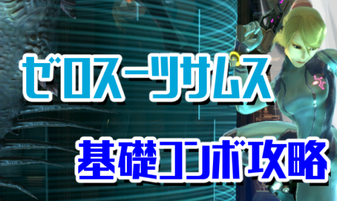 ゼロスーツサムス基礎コンボ攻略