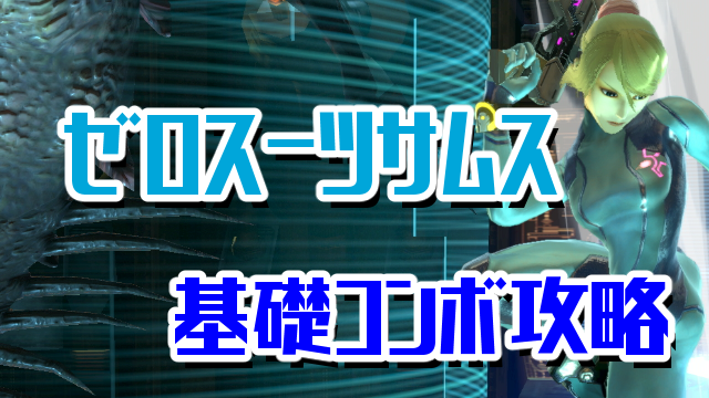 ゼロスーツサムス基礎コンボ攻略