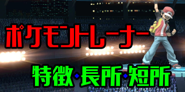 【スマブラSP】ポケモントレーナーの特徴・長所・短所を評価・出現条件