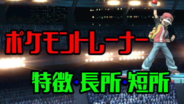 ポケモントレーナー特徴と長所短所2