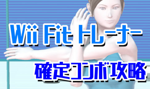 WiiFitトレーナー確定コンボ攻略