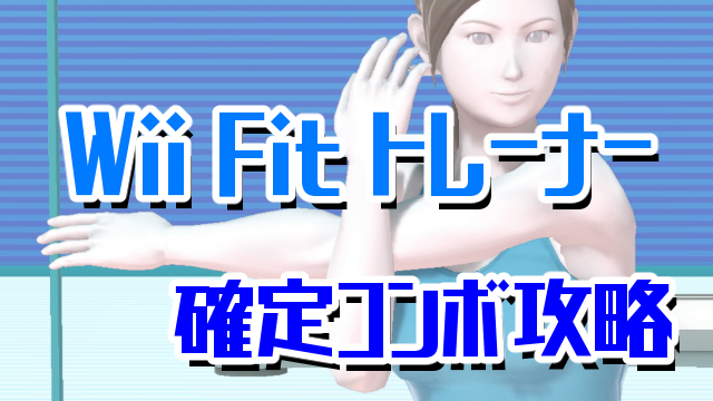 WiiFitトレーナー確定コンボ攻略