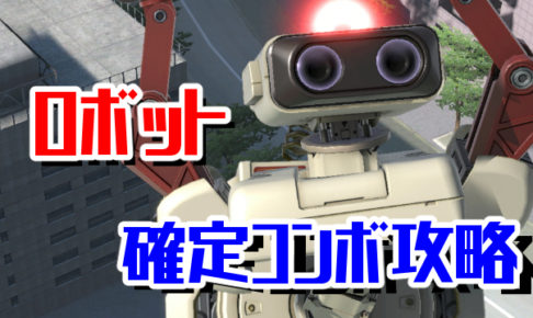 ロボット確定コンボ攻略