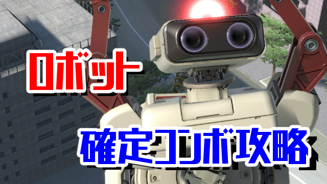 ロボット確定コンボ攻略