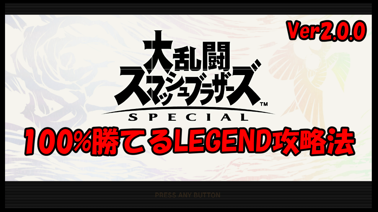 スマブラsp 星4 レジェンド Legend スピリッツに100 勝てる攻略法 動画付き Ver2 0 0対応 ニート攻略ログ