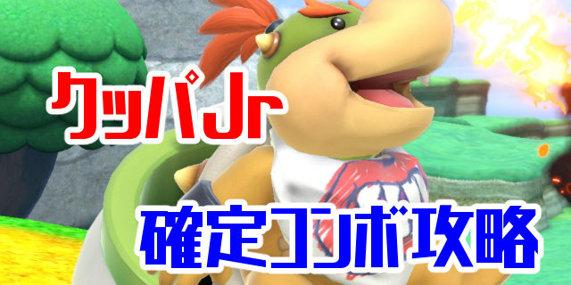 【スマブラSP】クッパJr.の確定コンボ・立ち回り・特徴・出現条件【コンボ動画】