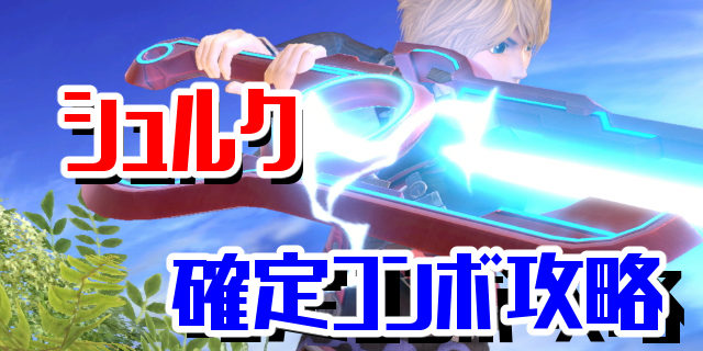 【スマブラSP】シュルクの確定コンボ・立ち回り・特徴・出現条件【コンボ動画】