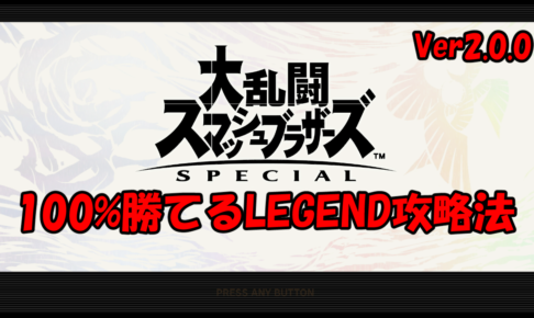 星4(レジェンドLEGEND)スピリッツに100%勝てる攻略法