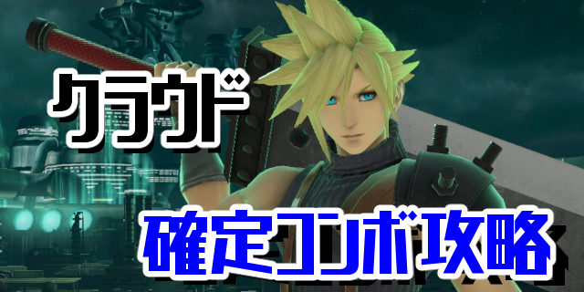 【スマブラSP】クラウドの確定コンボ・立ち回り・特徴・出現条件【コンボ動画】