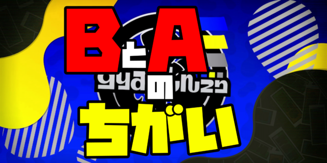 【スプラトゥーン3】ウデマエBとAの違いとB帯で勝てない原因を解説！