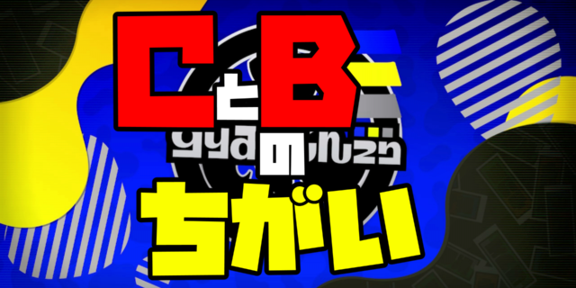 【スプラトゥーン3】ウデマエCとBの違いとC帯で勝てない原因を解説！