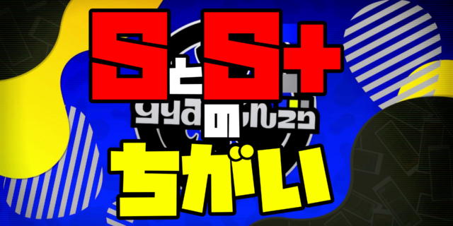 【スプラトゥーン3】ウデマエSとS+の違いとS帯で勝てない原因を解説！