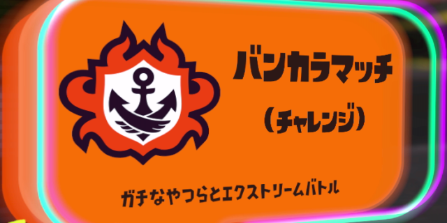 【スプラトゥーン3】バンカラマッチで勝てない人へ、ルール別立ち回りまとめ