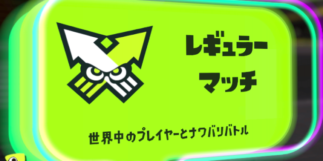 【スプラトゥーン3】ナワバリバトル必勝講座！勝つための立ち回りのコツ！