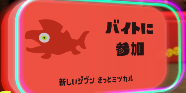 【スプラトゥーン3】サーモンラン必勝講座！クリアするための立ち回りのコツ！