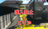 【スプラトゥーン2】ガチホコに進入禁止エリア!?どこにあるの?