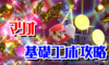 【スマブラSP】マリオの確定コンボ・立ち回り攻略【コンボ動画】