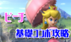 【スマブラSP】ピーチの確定コンボ・立ち回り攻略【コンボ動画】