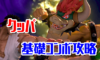 【スマブラSP】クッパの確定コンボ・立ち回り・特徴・出現条件【コンボ動画】