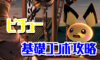 【スマブラSP】ピチューの確定コンボ・立ち回り・特徴・出現条件【コンボ動画】