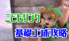 【スマブラSP】こどもリンクの確定コンボ・立ち回り・特徴・出現条件【コンボ動画】