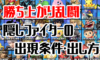 【スマブラSP】勝ち上がり乱闘での隠しファイターの出現条件・出し方まとめ